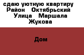 сдаю уютную квартиру › Район ­ Октябрьский › Улица ­ Маршала Жукова › Дом ­ 41 › Этажность дома ­ 5 › Цена ­ 13 000 - Калужская обл., Калуга г. Недвижимость » Квартиры аренда   . Калужская обл.,Калуга г.